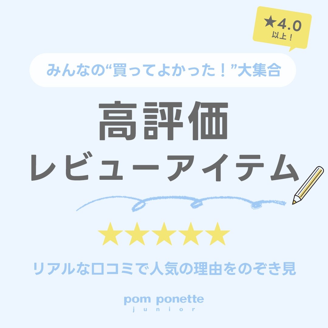ポンポネットジュニア みんなの“買ってよかった！”高評価レビューアイテム大集合