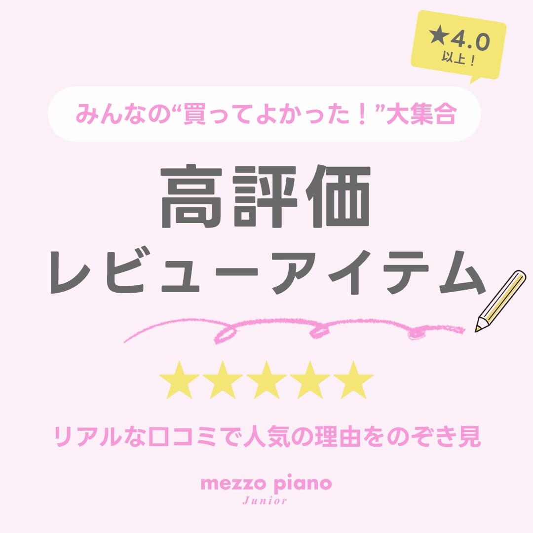 メゾピアノジュニア みんなの“買ってよかった！”高評価レビューアイテム大集合