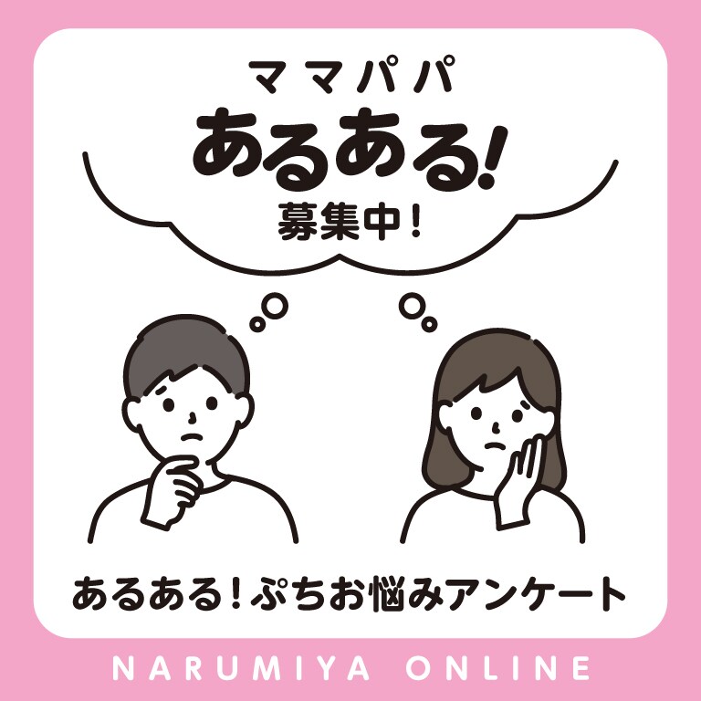 あるある!ぷちお悩みアンケート