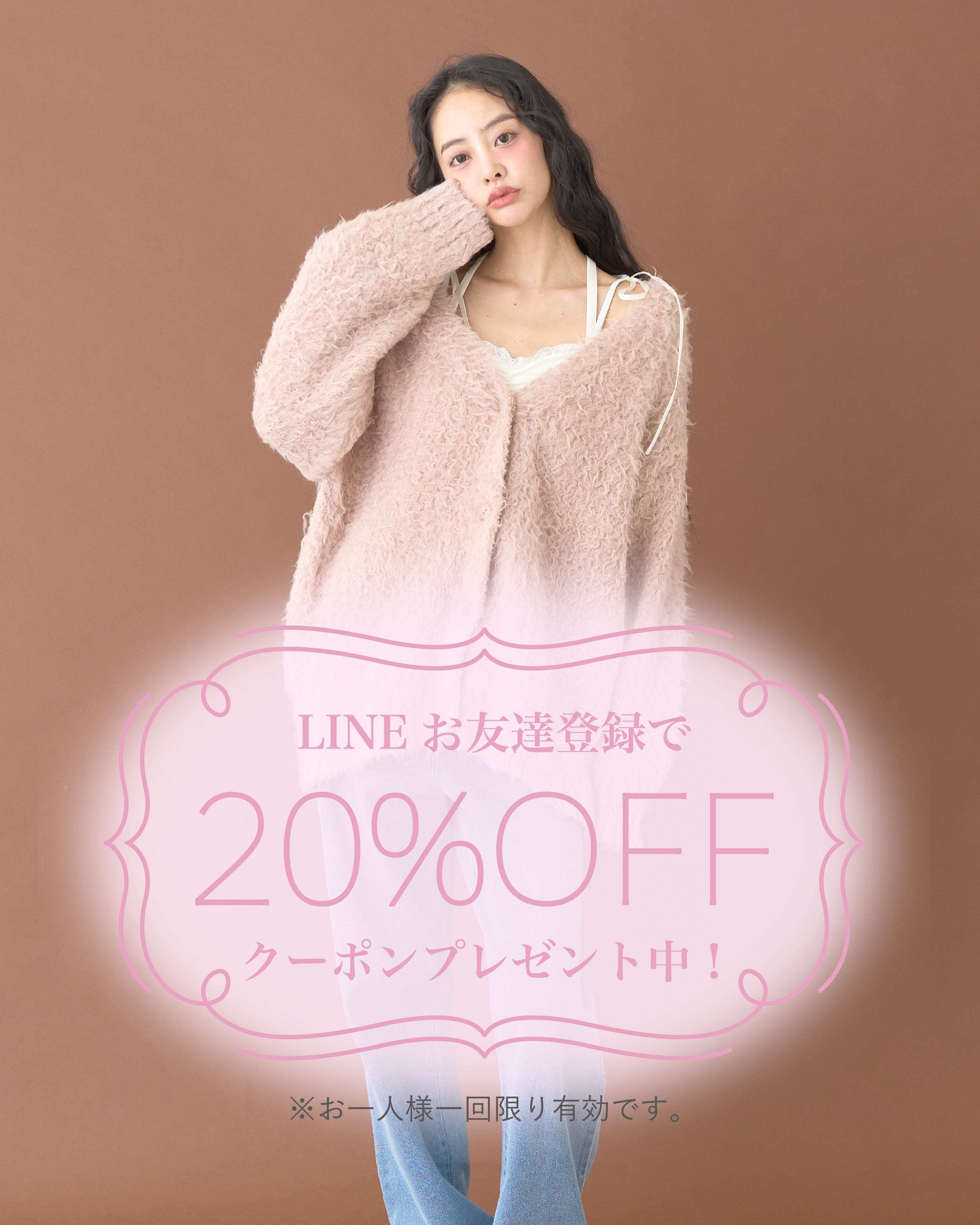 LINEお友達クーポン