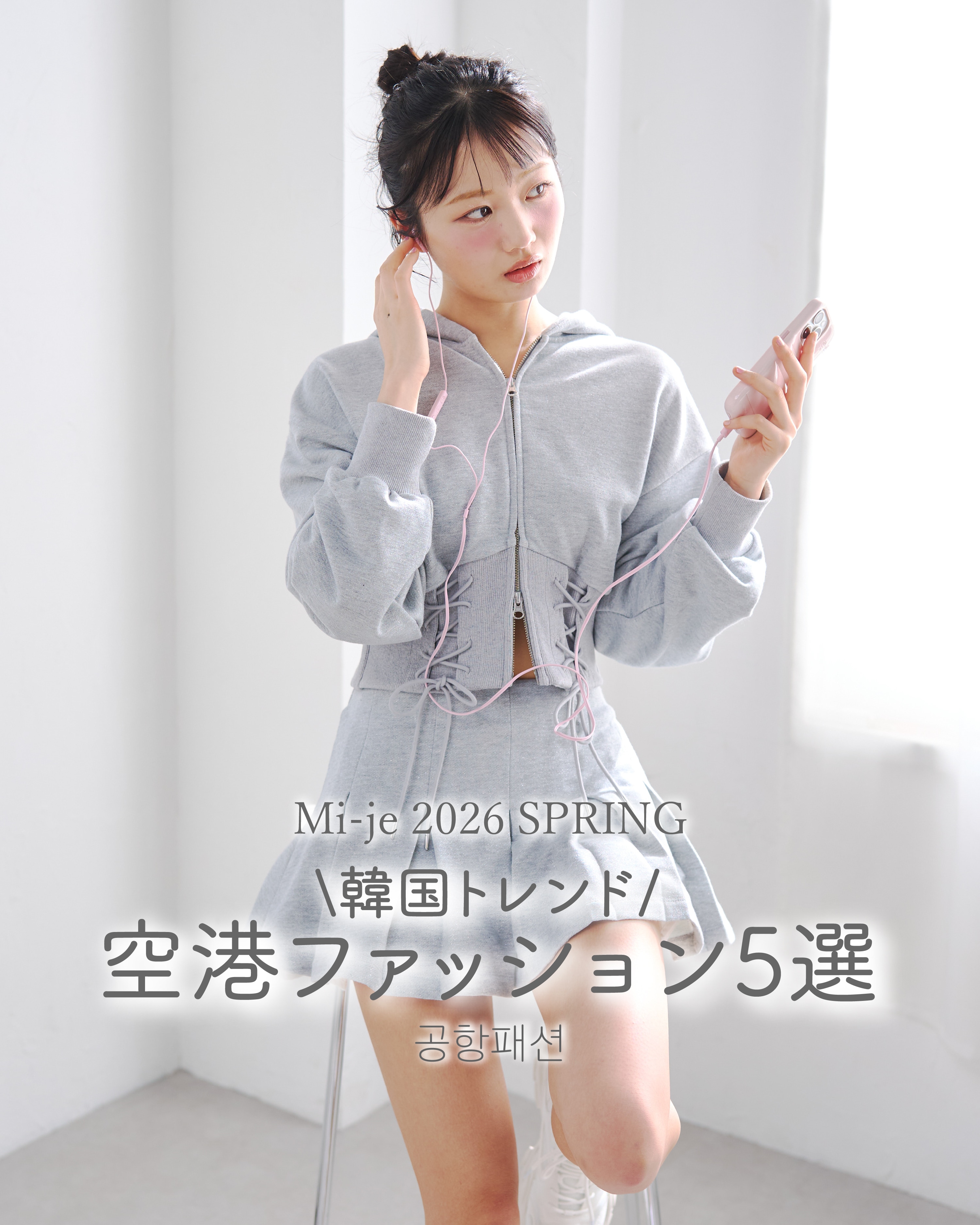 mije2026空港ファッション