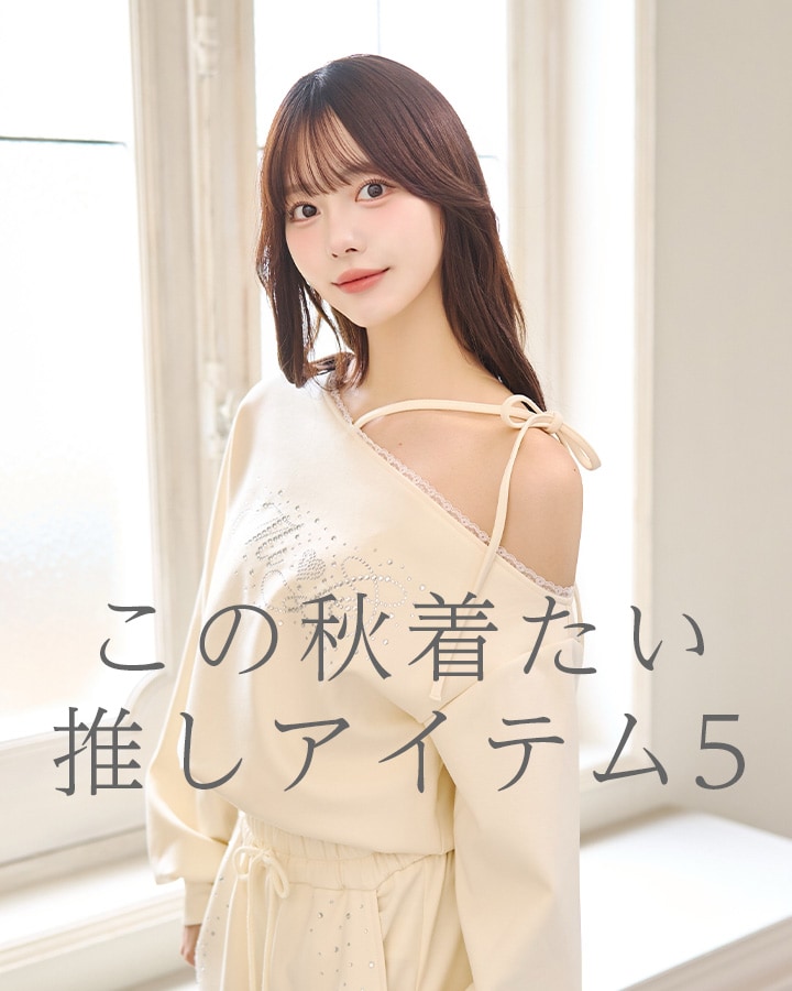 この秋着たい推しアイテム