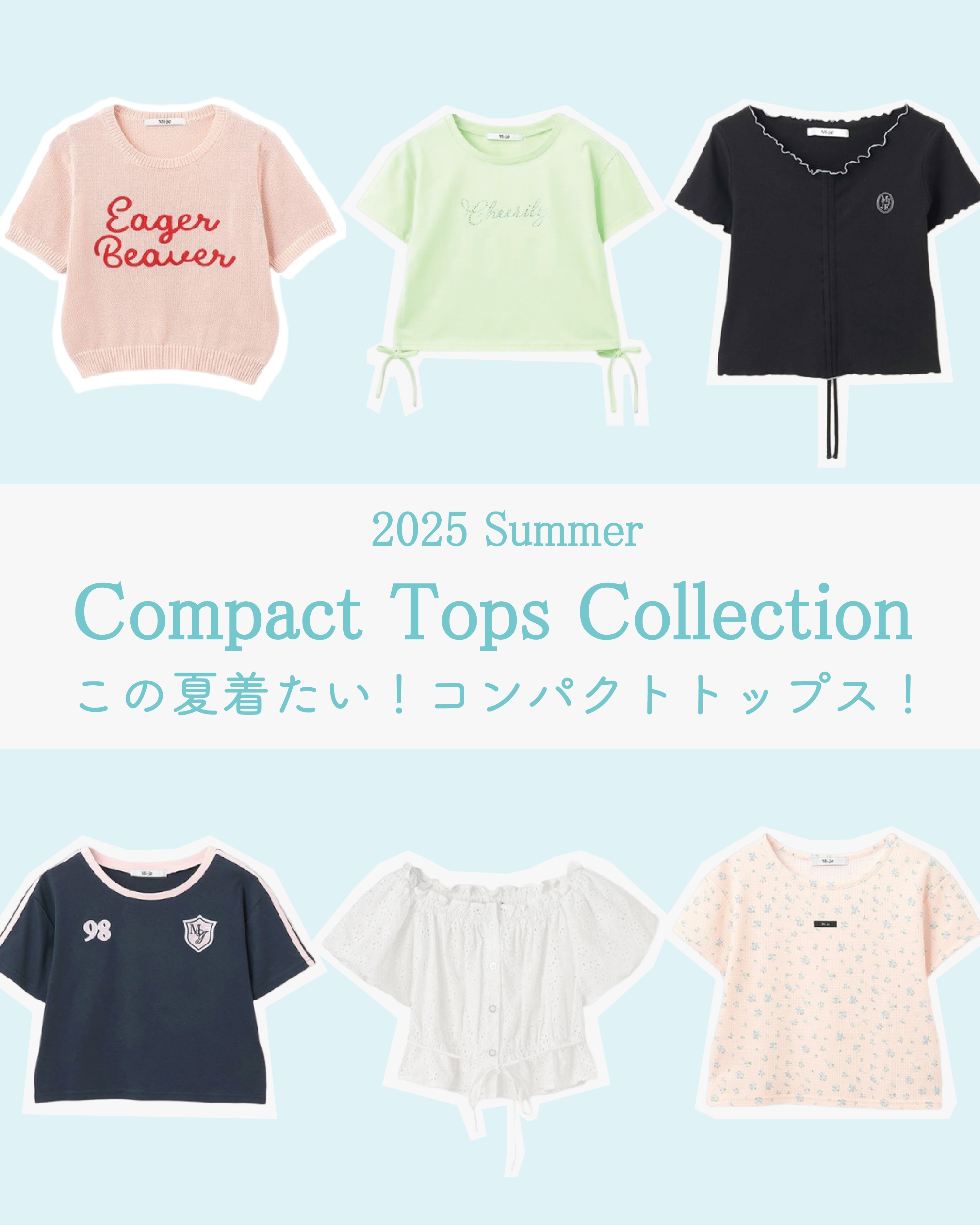 この夏着たいコンパクトトップスバナー