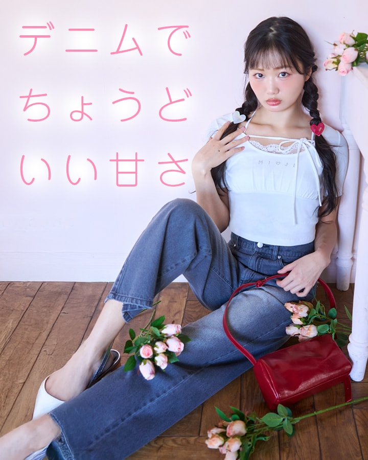 2026デニムでちょうどいい甘さMi-je