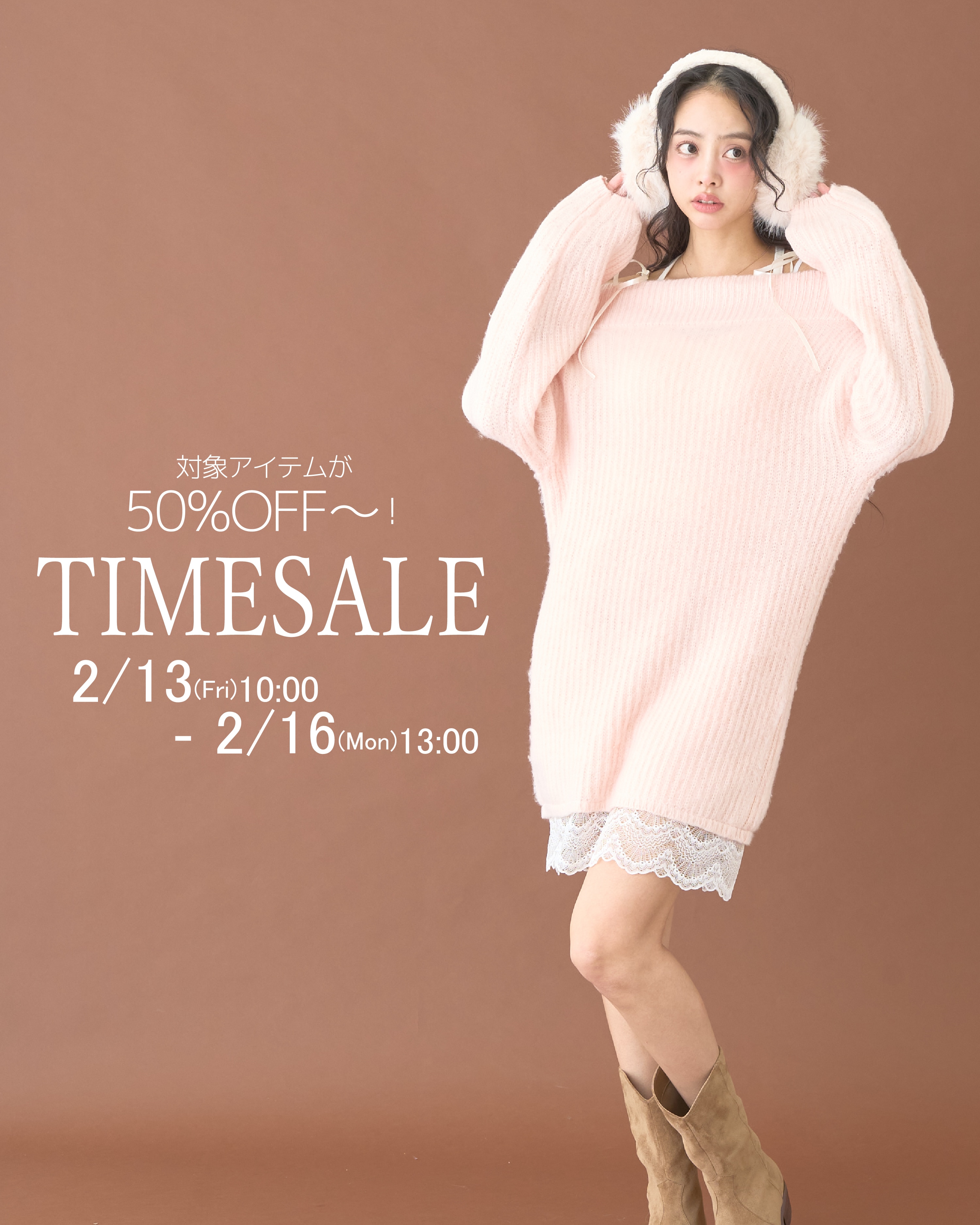 タイムセール2/13